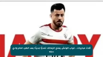 ثلاث مباريات.. غياب الونش يمنح الزمالك تحديًا جديدًا بعد الطرد أمام وادي دجلة